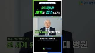 [우리들병원] 우리들병원, 세계를 접수하다!