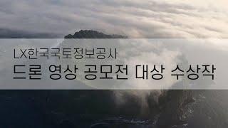 LX 한국국토정보공사 드론 영상 공모전 대상 수상작 / DJI Inspire2 x5s, Mavic air2