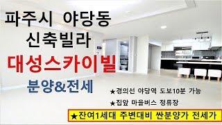 파주시 야당동 신축빌라 대성스카이빌 분양 전세