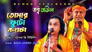 তত্ত্ব বাউল গান || তোমার ফুটো কয়টা জানো || Dipak Das Baul & Biswanath Adhikary || BAUL.AUDIO