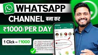 Daily ₹500 Earn करे Whatsapp Channel बना कर || How To Create Whatsapp Channel - Earn ₹500 Daily