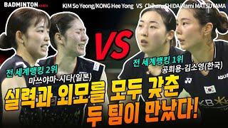 실력과 외모를 모두 갖춘 두 팀이 만났다! 전 세계랭킹 1위 김소영-공희용 VS 전 세계랭킹 2위 시다-마쓰야마 [badminton][バドミントン][배드민턴][羽毛球]