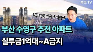 부산 수영구 추천 아파트 A급지부터 1억~2억대 갭투자도 가능한 단지들.. I 고대장