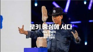 로키 중심에 서다/작사 변남석/작곡노래ai/ 편곡 이종희