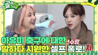 아유미, 축구 이야기하다 축구선수 남자친구 셀프 폭로  #골때리는그녀들 #ShootingStars #SBSenter