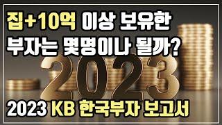 집+10억, 많은 사람들의 목표! 금융자산 10억 있어야 진정한 대한민국 부자라는데, 이런 사람 몇 명이나 있을까요? 이들은 어디에 어떻게 투자하나? 주식? 부동산?경제적 자유