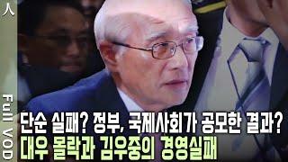 대우의 해체, 신화의 몰락! 세계최대의 기업파산 사례! 거침없이 유라시아 대륙을 내달렸던 김우중은 왜 몰락했나? | KBS 20050710 방송