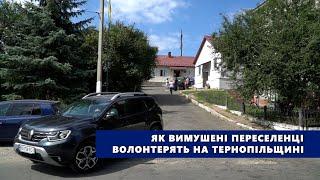 Як вимушені переселенці волонтерять на Тернопільщині