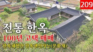 한옥마을내 문화재174호ㅣ 마당넓은 3칸 전통한옥. 문화재를 소유할 수 있는 유일한 기회.[전속중개]