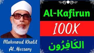 Mahmoud Khalil Al Hussary ∥ Surah Al-Kafirun ∥ Recited 100X ∥