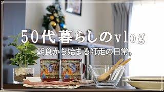 【50代ふたり暮らし】朝食から始まる師走の日常｜寒い日の夜ごはん｜コツコツ型の夫｜もうすぐXmas｜暮らしのvlog