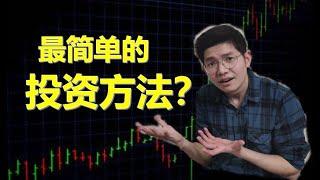 最简单的投资方法？定投？100块也能开始投资！ 《乐学成长空间》