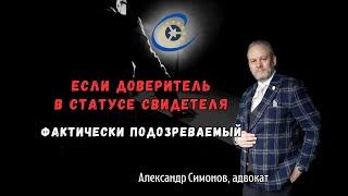 Доверитель в статусе свидетеля, но фактически подозреваемый