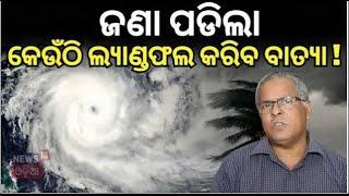 ଜଣା ପଡିଲା କେଉଁଠି ଲ୍ୟାଣ୍ଡଫଲ କରିବ ବାତ୍ଯା ! Cyclone Odisha News | Cyclone News | Odisha Rain