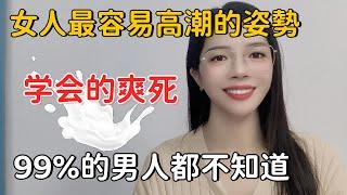 女人最容易高潮的姿势，学会的爽死，99%的男人都不知道