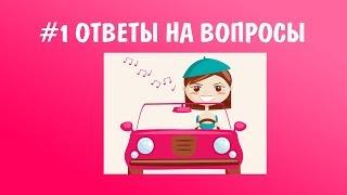 #1 ОТВЕТЫ НА ВОПРОСЫ || УРОКИ ВОКАЛА АННЫ КОМЛЕВСКОЙ