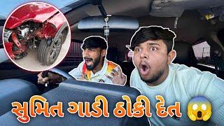 સુમિત ગાડી ઠોકી દેત ||#sk #viralvideo #gujarat #vlog #jamnagar