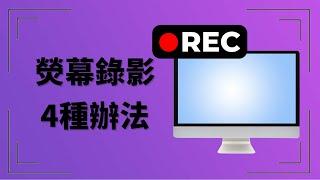 【電腦螢幕錄影2023】最好用的4款熒幕錄影軟體！hitpaw screen recorder專業螢幕 錄製軟體，目前最好用的電腦 錄影軟體