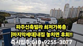 파주신축빌라 최저가복층 [마지막세대]놓치면후회!! 즉시입주:010-9255-3077