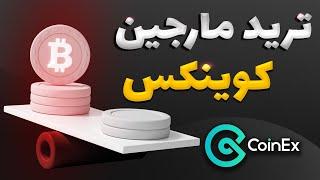 ترید مارجین در صرافی کوینکس