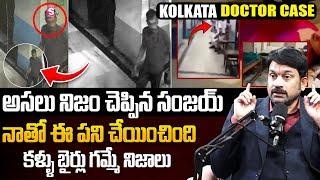 అసలు నిజం చెప్పిన సంజయ్ | Kolkata Doctor Case Latest Updates In Telugu | SumanTV