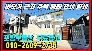 바닷가 근처 주택 매물접수 010-3609-2735 포항부동산 포항주택전세 포항주택임대 포항주택매매 포항주택 #착한부동산tv