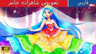 تعویض شاهزاده خانم  Princess Switch in Persia  گرگینه ها و خون آشام ها @woapersianfairytales