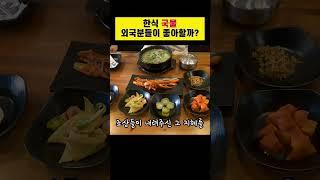 K푸드 해외반응, 한식 국물요리 | 다솜 Chef 강 | |힘내라 케이타운 |미국 한인 유튜버 콜라보 프로젝트