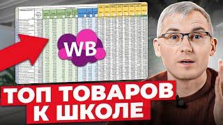 Продавай на Wildberries ЭТО! Товары для продажи на маркетплейсах в школьный сезон