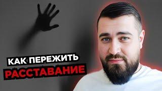 ПРИНЯТИЕ факта НЕИЗБЕЖНОГО️ Как пережить РАССТАВАНИЕ? 