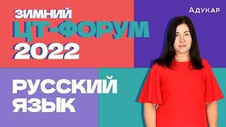 Зимний ЦТ-форум | Русский язык | Решаем тест ЦТ