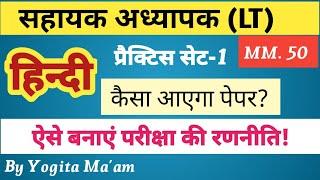 LT Hindi Practice Set-1// एल० टी० हिन्दी /अभ्यास सेट-1// उत्तराखंड साहित्य, हिन्दी साहित्य पर आधारित