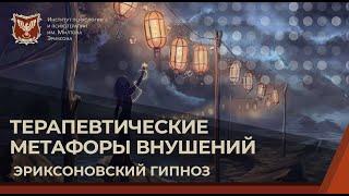  Терапевтические метафоры внушений | Эриксоновский гипноз