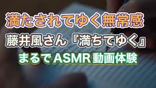 藤井風さんの『満ちてゆく』を聴いて思ったこと〜方丈記は鴨長明ですけどもぅ