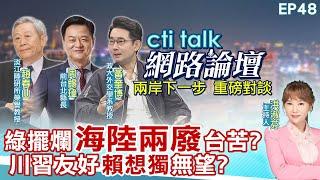 【#ctitalk網路論壇】綠擺爛"海陸兩廢"台苦?川習友好"賴想獨"無望??...趙春山.周錫瑋.黃奎博_重磅對談 精彩完整全程ep48 ‪@中天電視CtiTv ‪@ctitalk網路論壇