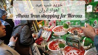 خرید عید نوروز | اهواز بازار امام و پاکستانی‌ها| ایران Ahvaz| Iran New year shopping