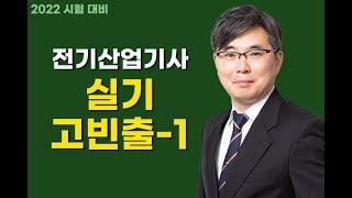 22년대비 전기산업기사실기고빈출(핵심문제)-1 네이버 카페 "전기의 희열"에 가입하시면 핵심문제 특전을 드립니다.