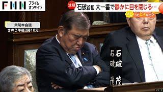 「久しぶりに4時間寝られた」首相指名の大一番で静かに目を閉じる石破首相…寝ていた？「寝不足」「情けない」の声も