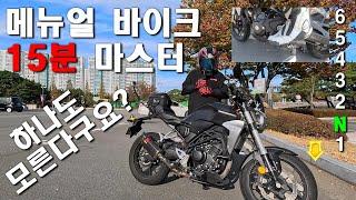 메뉴얼 바이크 타는법 오토바이 초보자도 15분만에 배우고 탄다 (최신판 HONDA CB300R , X-ADV 750) 4K