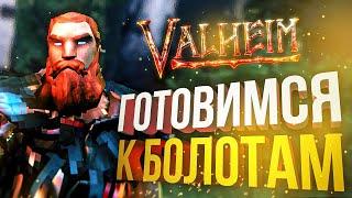 [Valheim #2] ЙОАНУС И НЕПРИСТУПНЫЕ БОЛОТА (feat Vika Karter, Dmitry Bale, OlyaVoodoo)