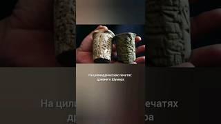 что изображали на цилиндрических печатях древнего Шумера#short
