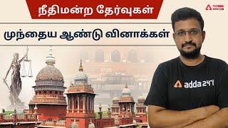 MADRAS HIGH COURT RECRUITMENT | PREVIOUS YEAR QUESTIONS | MHC READER | EXAMINER , BAILIF