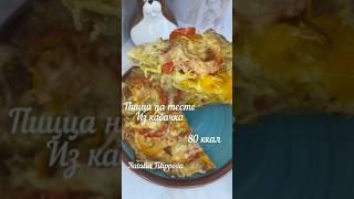 Пицца из кабачка, мало калорий, пицца для похудения #ппрецепты #shorts #похудение