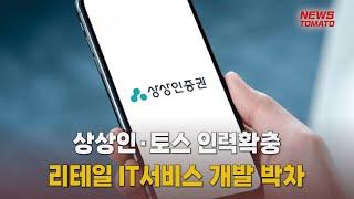 증권업황 부진에도 상상인·토스 외형 확장 [말하는 기자들_증권_0401]