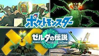 ゾナウギアで作る伝説ポケモン再現集【ゼルダの伝説 ティアキン】