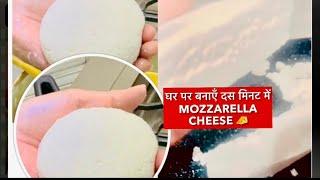 सिर्फ़ दो चीजों से बनाए mozzarella cheese | less fat less cholesterol