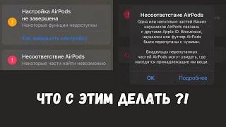 Несоответствие AirPods / Как отвязать AirPodsы от iCloud