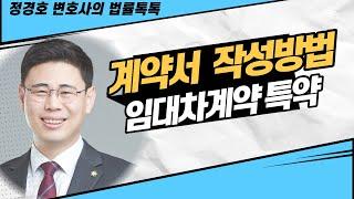 계약서 특약 작성(해석) 방법-상가임대차계약