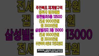 (재개발) 인천 주안북초 재개발구역 갭투자 - 갭3500만원, 쇼츠, shorts