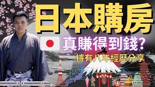 想去日本買房?  為何日本房子漲不動? 購房細節大公開，教你計算真實投報